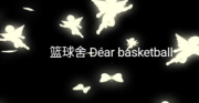ѧ Dear basketball.png