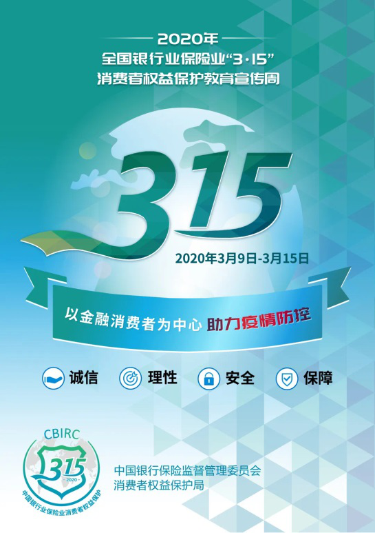 人保寿险青岛市分公司开启2020年"3.15"消费者权益保护教育宣传周活动