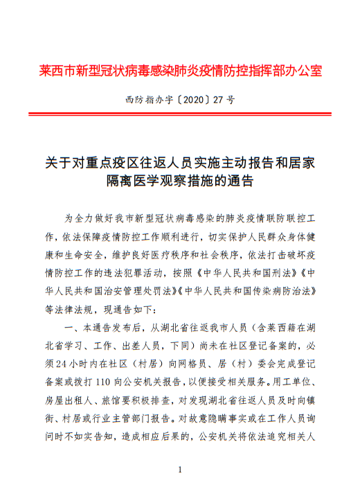 关于对重点疫区往返人员实施主动报告和居家隔离医学观察措施的通告_