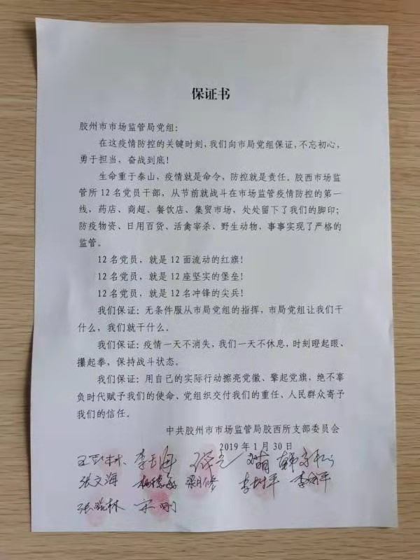 胶州市市场监管局收到12名党员"保证书"