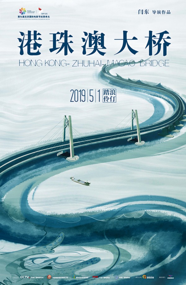 纪录电影《港珠澳大桥》嚗海报预告