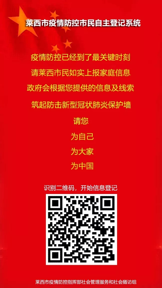 莱西市疫情防控市民自主登记专用二维码.