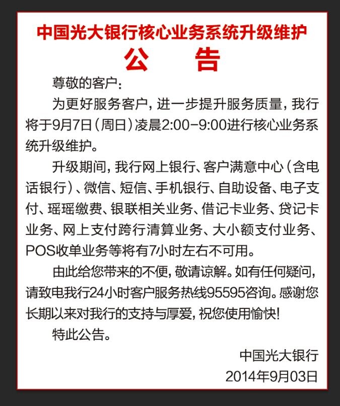 中国光大银行核心业务系统升级维护公告