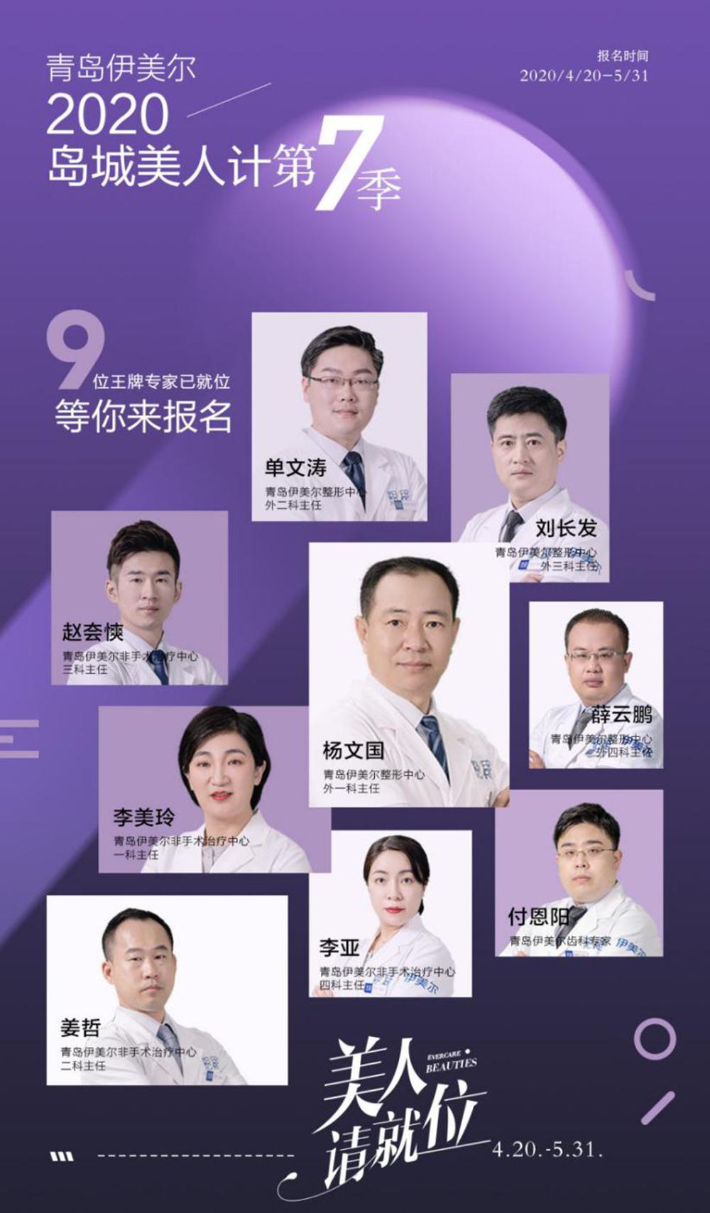 青岛伊美尔整形:美人计第7季四大整形专家妙手造美!