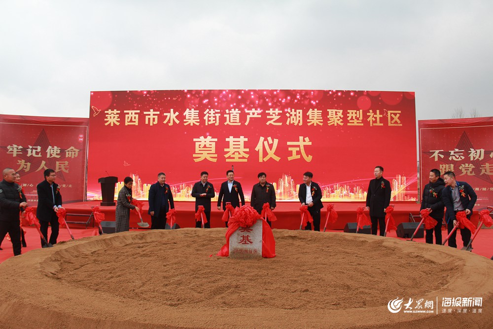 莱西市水集街道举行产芝湖社区开工奠基仪式