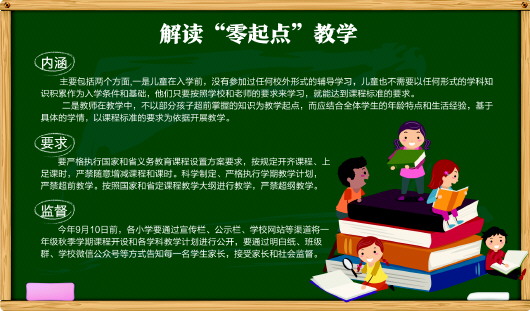 8月24日,省教育廳發佈《關於做好小學一年級零起點教學工作的通知》