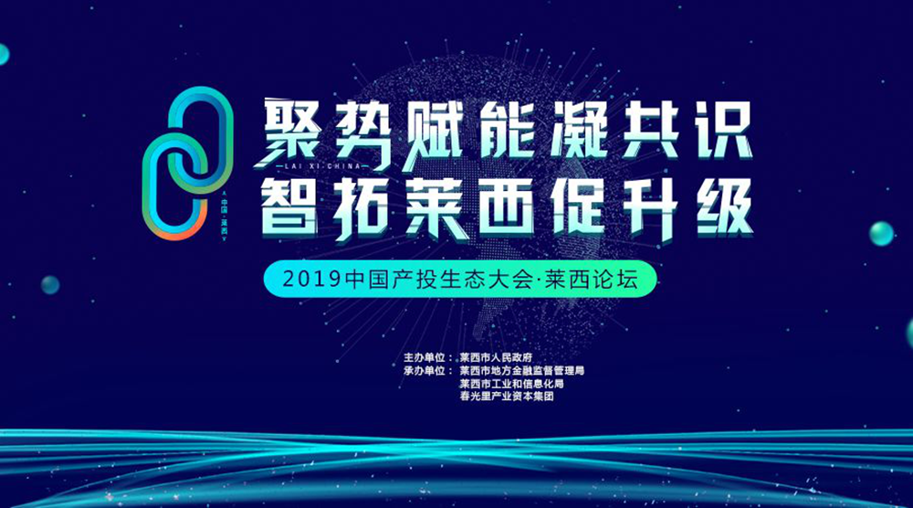 聚势赋能凝共识 智拓莱西促升级 中国产投生态大会·莱西论坛明日开幕