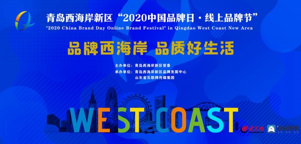 青岛西海岸新区“2020中国品牌日·线上品牌节”即将启幕